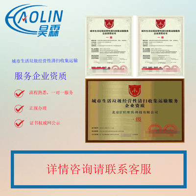 城市經(jīng)營性垃圾清掃收集運(yùn)輸服務(wù)企業(yè)資質(zhì)證書的申報(bào)條件及企業(yè)管理咨詢